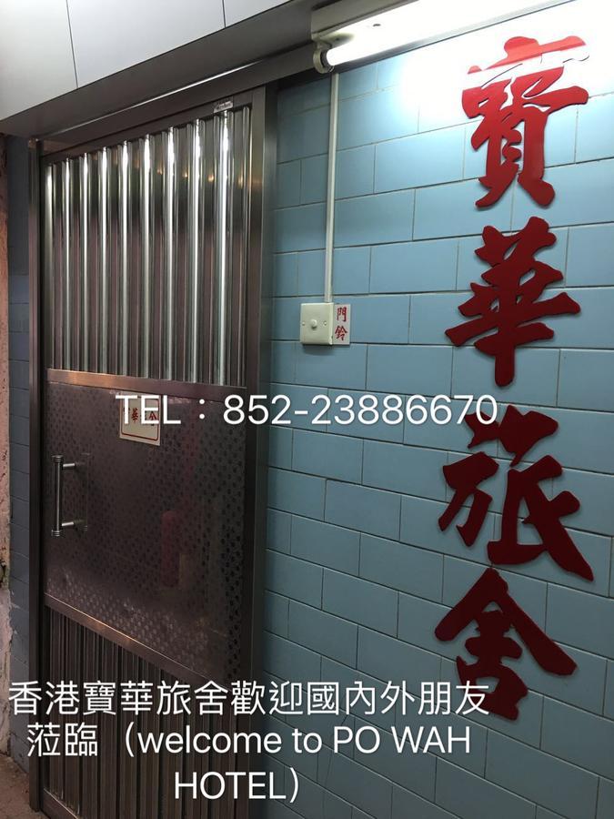 Po Wah Hotel Kowloon  Exteriör bild